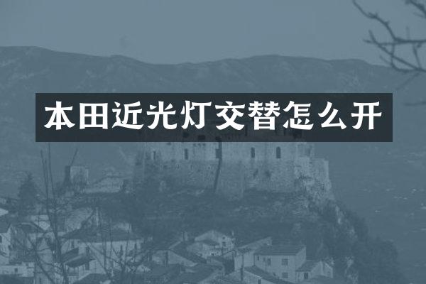 本田近光灯交替怎么开