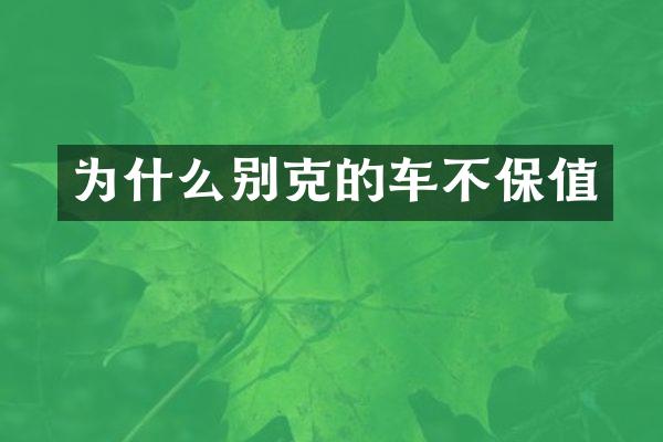 为什么别克的车不保值