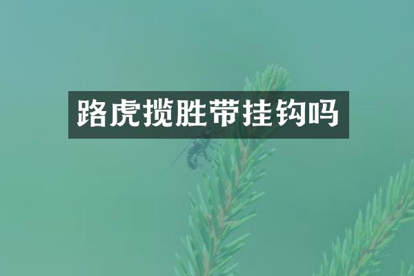 路虎揽胜带挂钩吗