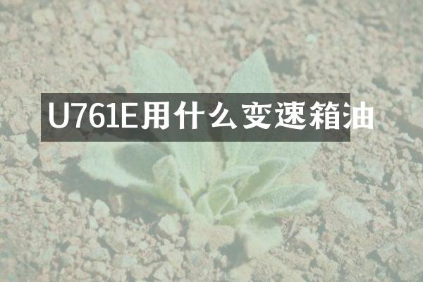 U761E用什么变速箱油