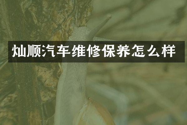 灿顺汽车维修保养怎么样