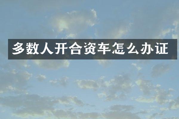 多数人开合资车怎么办证