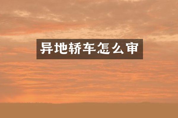 异地轿车怎么审