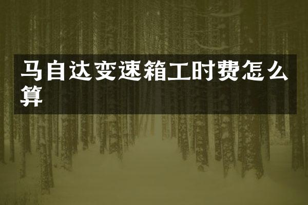马自达变速箱工时费怎么算