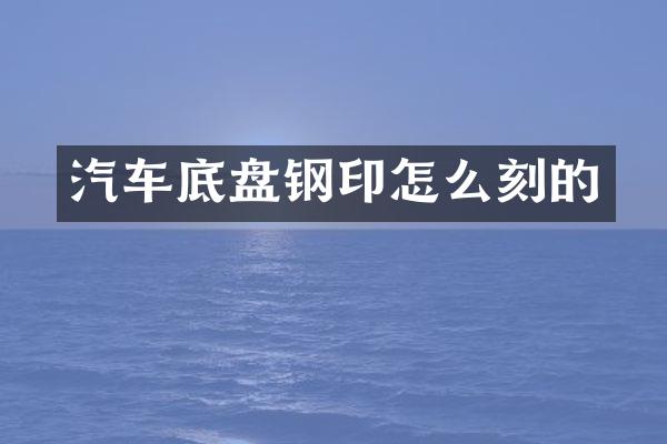 汽车底盘钢印怎么刻的