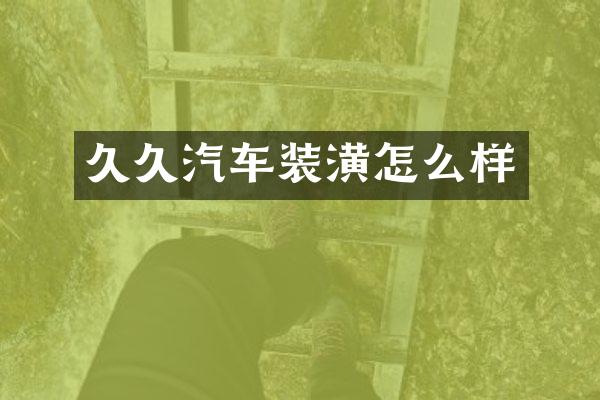 久久汽车装潢怎么样