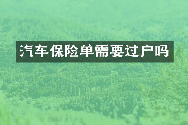 汽车保险单需要过户吗