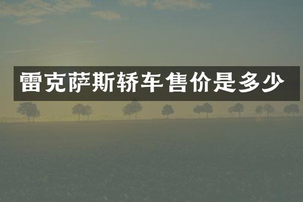 雷克萨斯轿车售价是多少