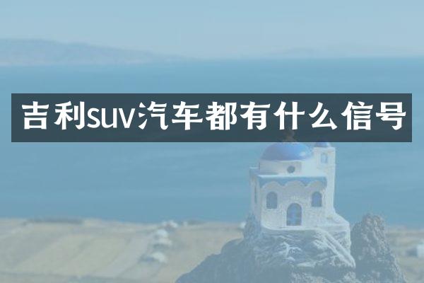 吉利suv汽车都有什么信号