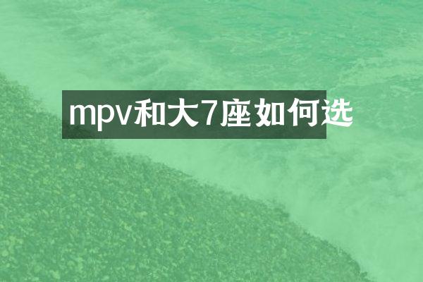 mpv和大7座如何选