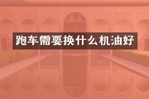 跑车需要换什么机油好