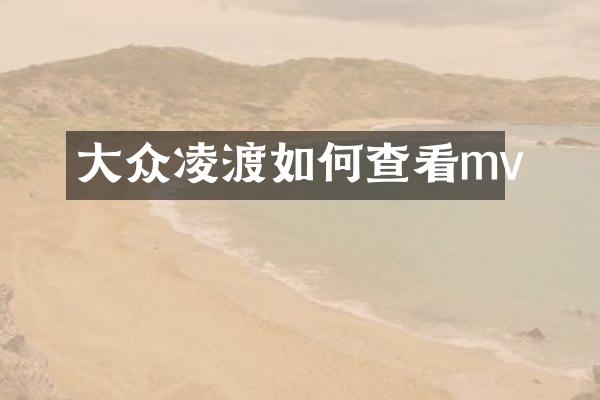 大众凌渡如何查看mv