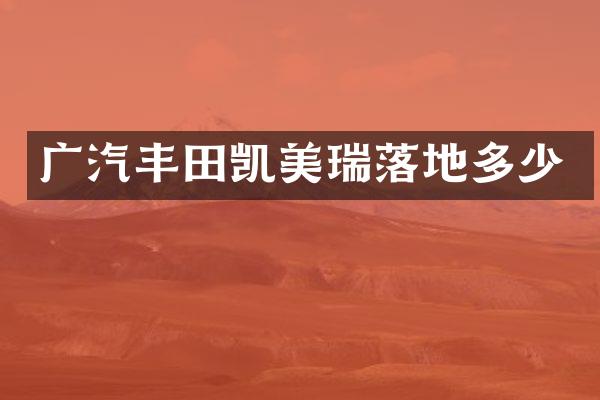 广汽丰田凯美瑞落地多少