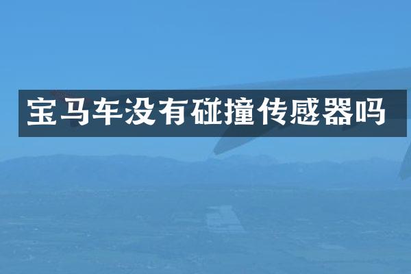宝马车没有碰撞传感器吗