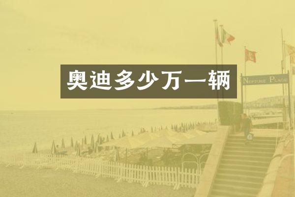 奥迪多少万一辆