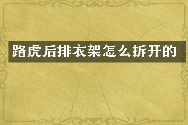 路虎后排衣架怎么拆开的