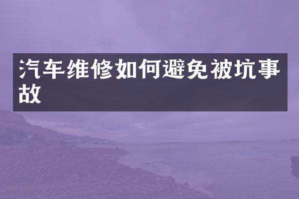 汽车维修如何避免被坑事故