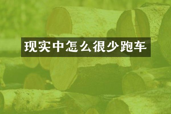 现实中怎么很少跑车