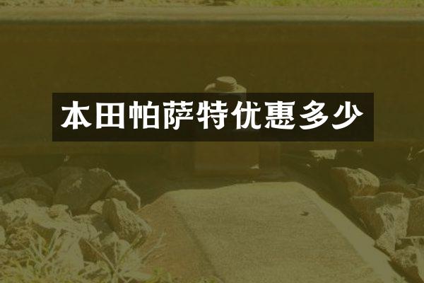 本田帕萨特优惠多少
