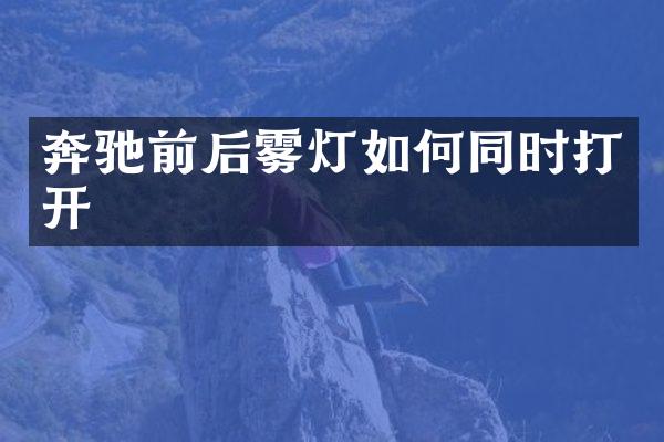 奔驰前后雾灯如何同时打开