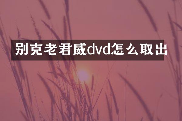 别克老君威dvd怎么取出