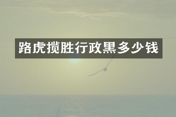 路虎揽胜行政黑多少钱