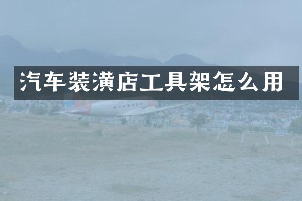 汽车装潢店工具架怎么用