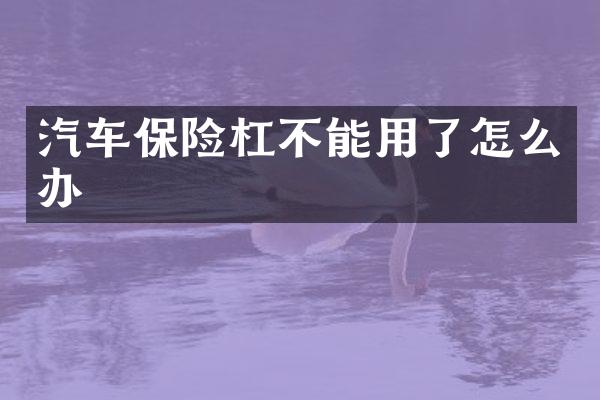 汽车保险杠不能用了怎么办