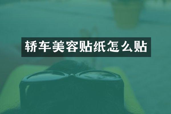 轿车美容贴纸怎么贴
