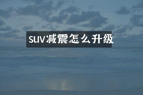 suv减震怎么升级