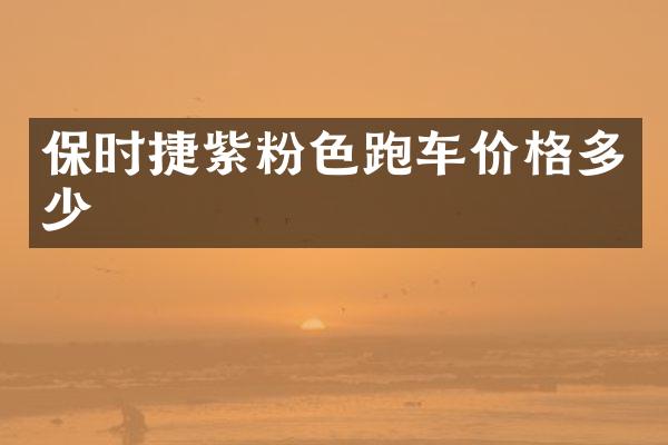 保时捷紫粉色跑车价格多少