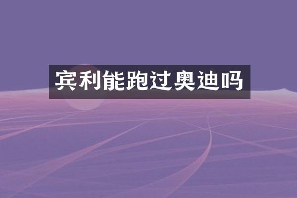 宾利能跑过奥迪吗