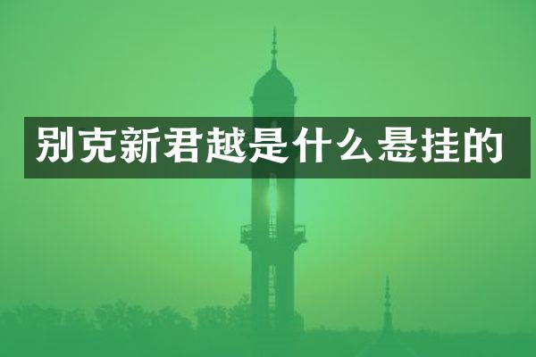 别克新君越是什么悬挂的