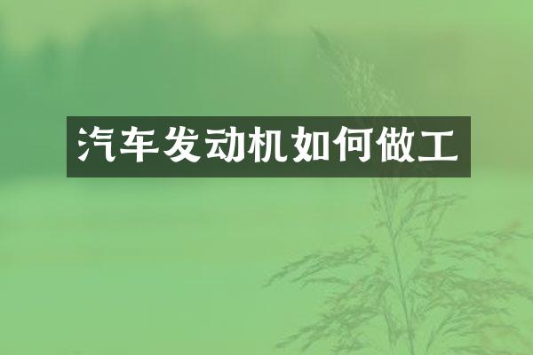 汽车发动机如何做工