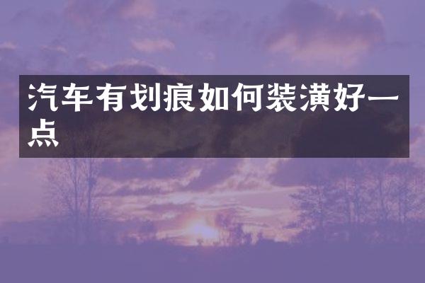 汽车有划痕如何装潢好一点