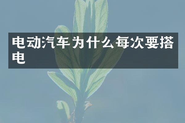 电动汽车为什么每次要搭电