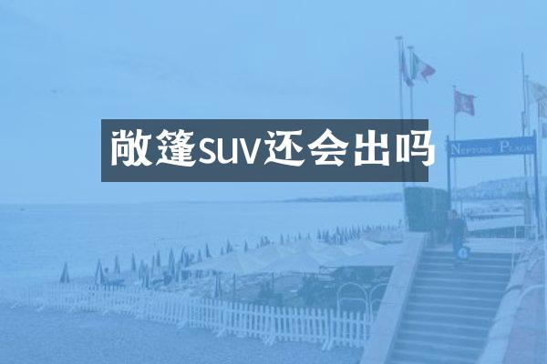 敞篷suv还会出吗