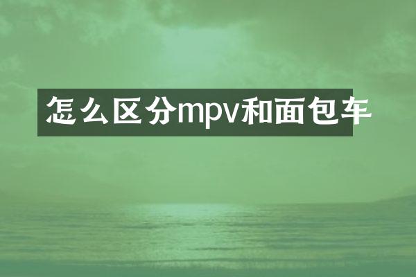 怎么区分mpv和面包车