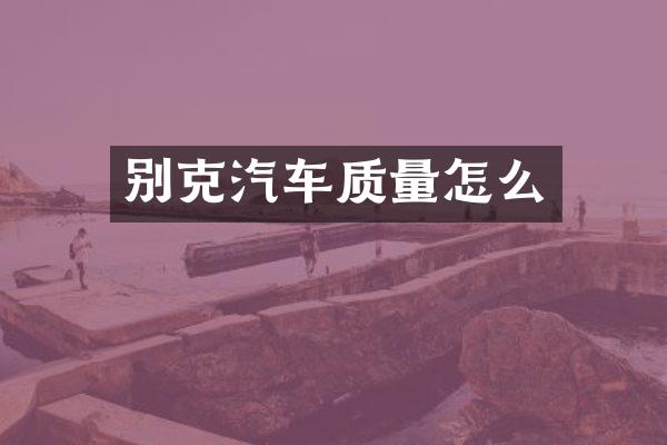 别克汽车质量怎么