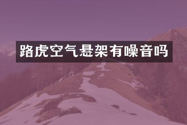 路虎空气悬架有噪音吗