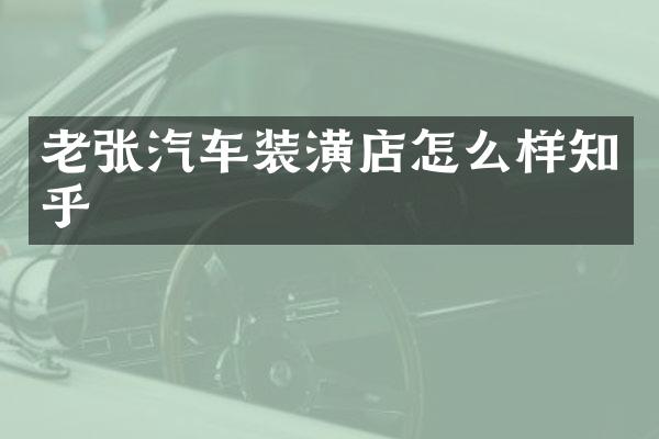 老张汽车装潢店怎么样知乎