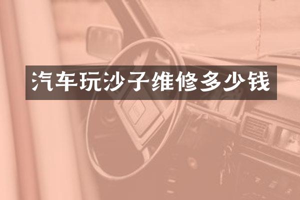 汽车玩沙子维修多少钱