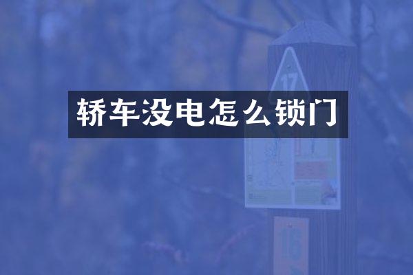 轿车没电怎么锁门