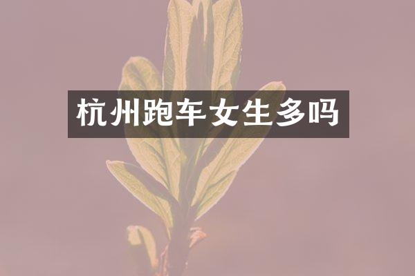 杭州跑车女生多吗