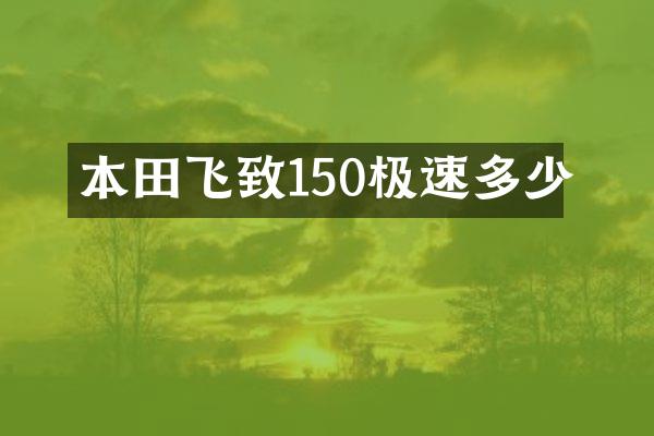 本田飞致150极速多少