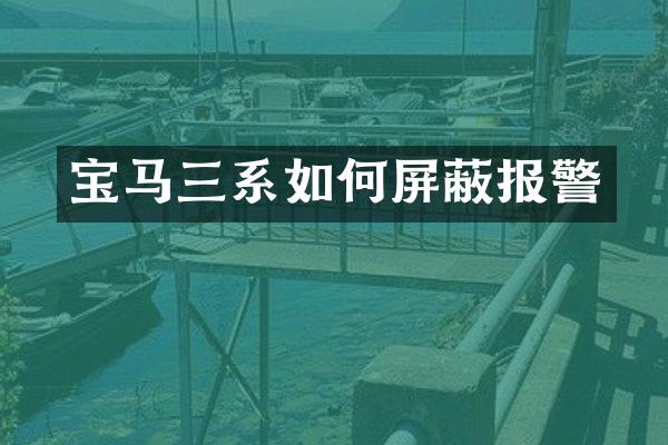 宝马三系如何屏蔽报警