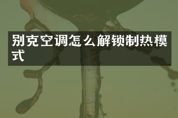 别克空调怎么解锁制热模式