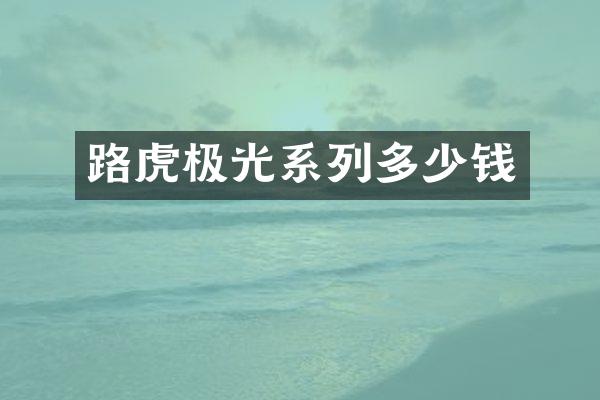 路虎极光系列多少钱