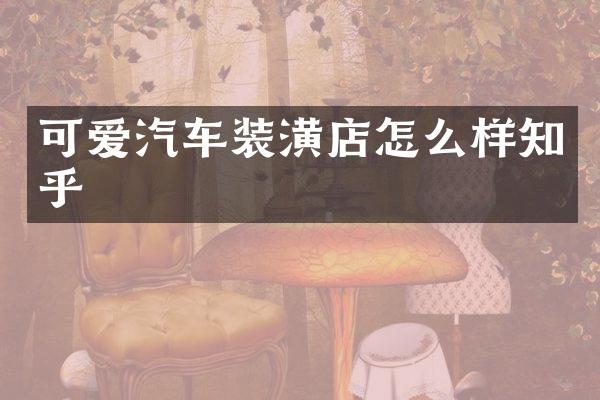 可爱汽车装潢店怎么样知乎