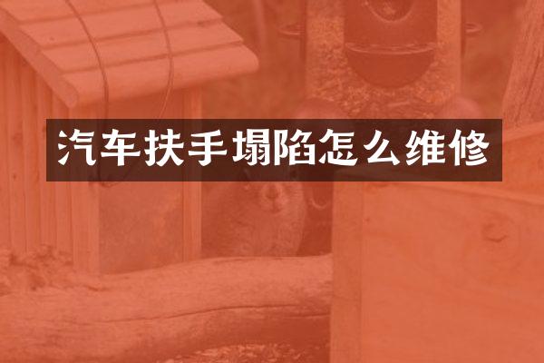 汽车扶手塌陷怎么维修